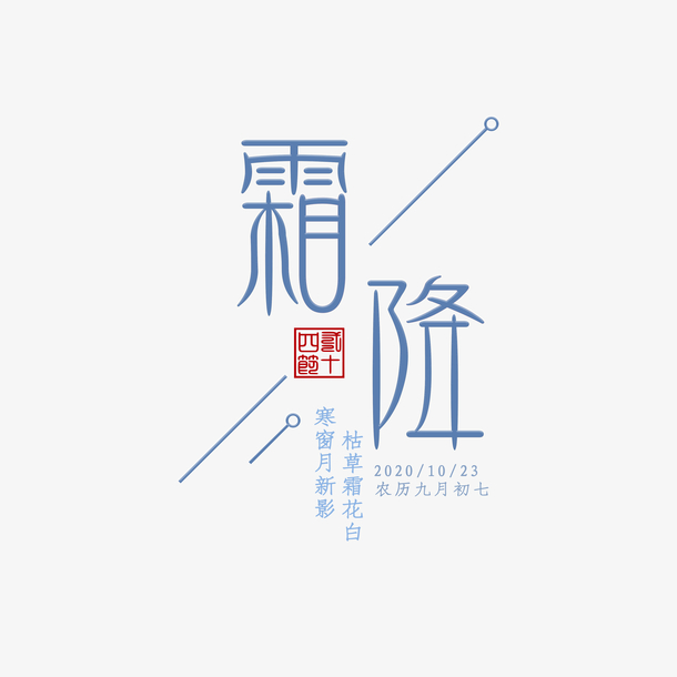 霜降艺术字标签字体元素