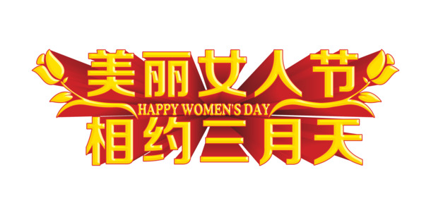 女人节活动艺术字