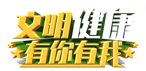 文明健康 有你有我