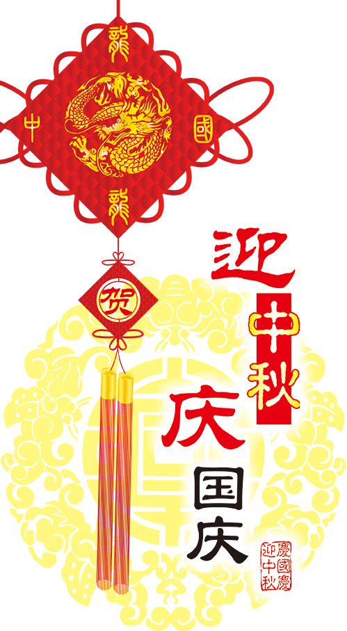 迎中秋庆国庆