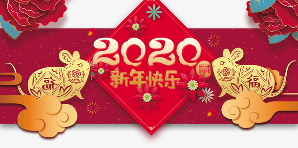 2020新年快乐祥云鼠剪纸