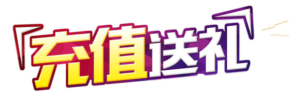 充值送礼