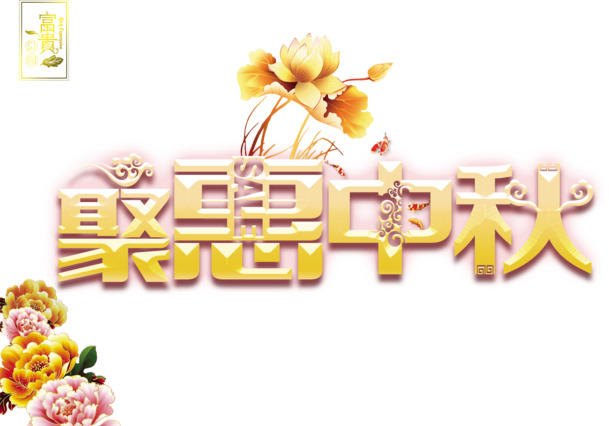 聚惠中秋字体设计