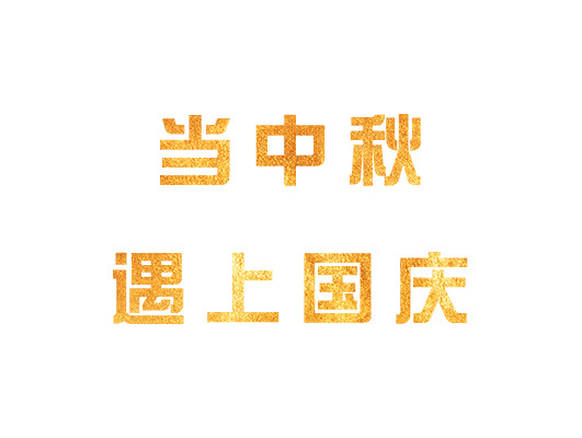 国庆遇上中秋