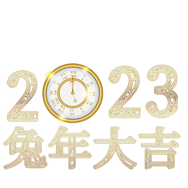 兔年2023