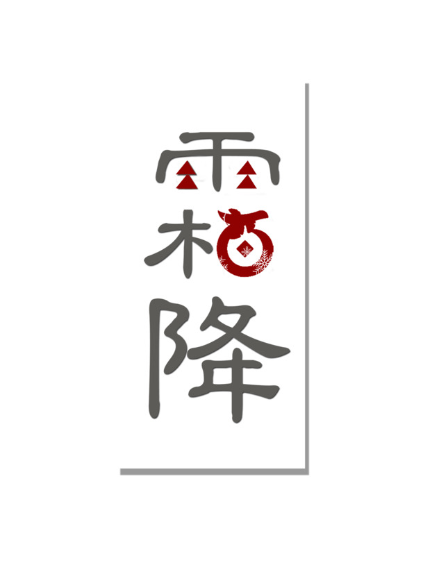 霜降设计字体装饰字体