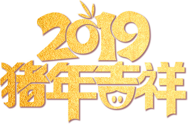 2019猪年吉祥艺术字金色金沙