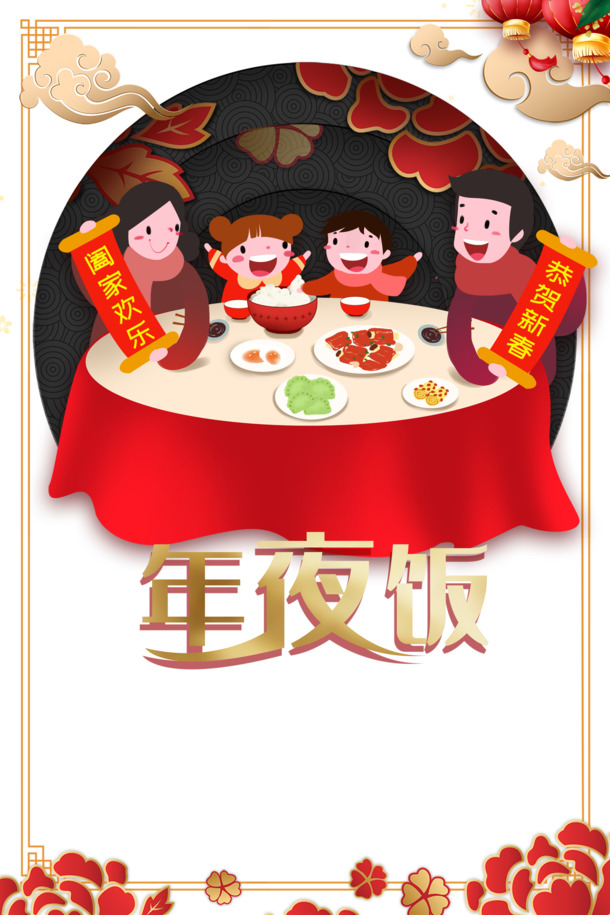 春节年夜饭祥云手绘人物灯笼饭桌