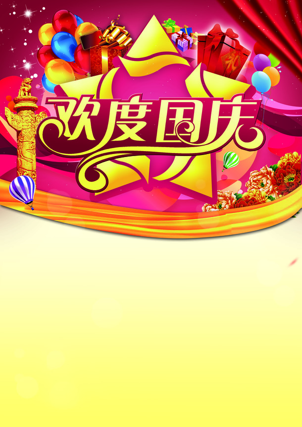 欢度国庆