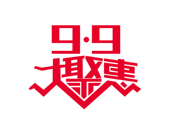 9.9大聚惠