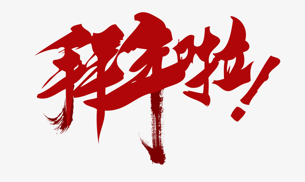 2019拜年了字体