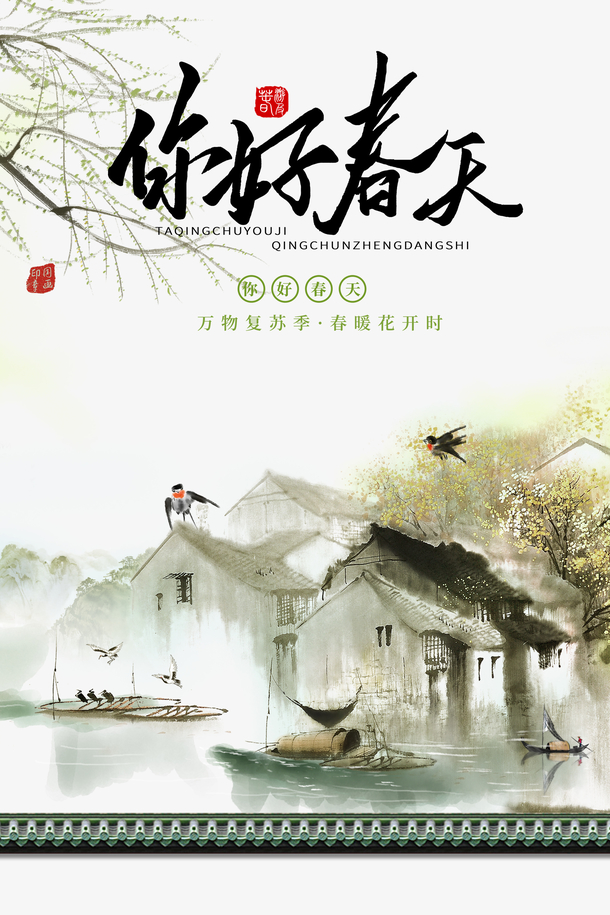 春分柳树燕子屋檐船春天