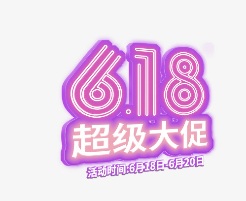 超级大促618