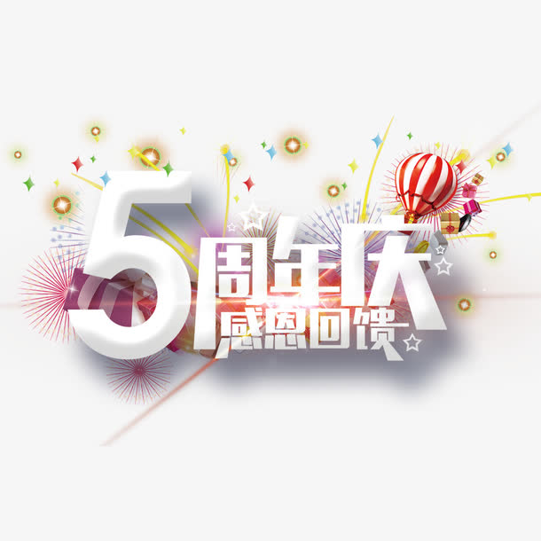 5周年庆感恩回馈