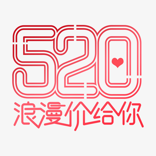 520的素材