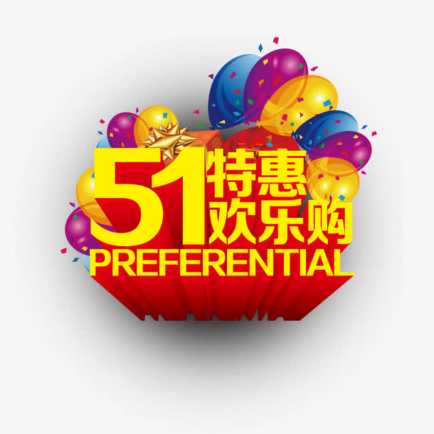 51特惠欢乐购