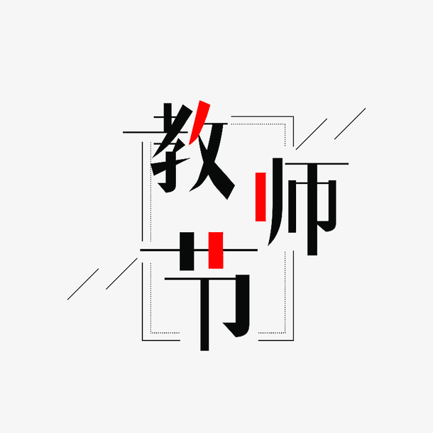 教师节字体设计12