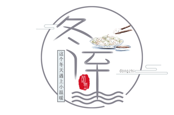 冬至标题文字设计banner