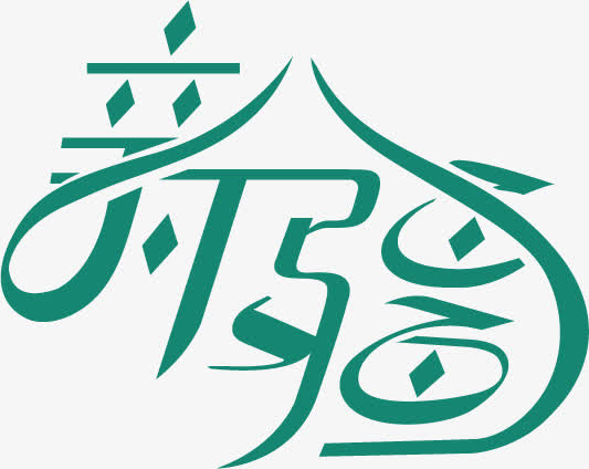 新疆字体素材