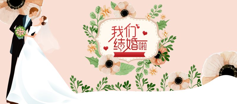 我们结婚啦粉色卡通banner