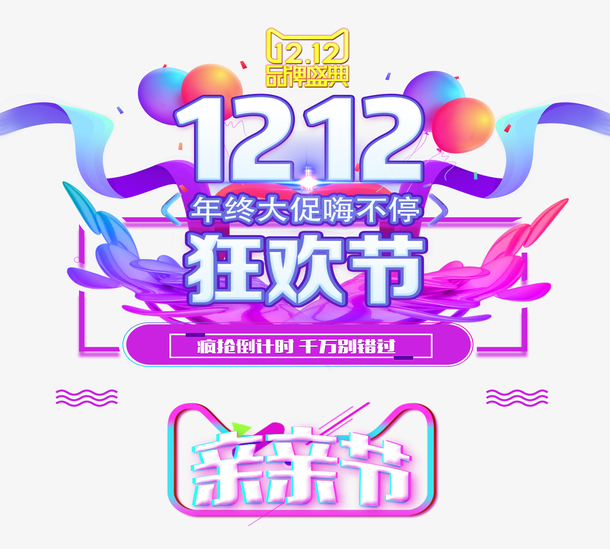 双12双十二年终大促嗨不停