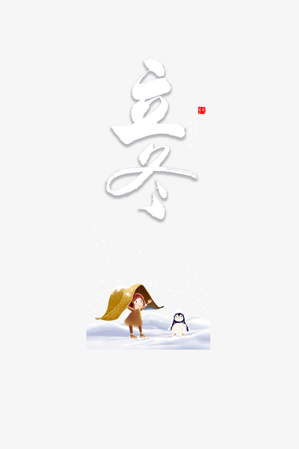 立冬艺术字卡通人物元素