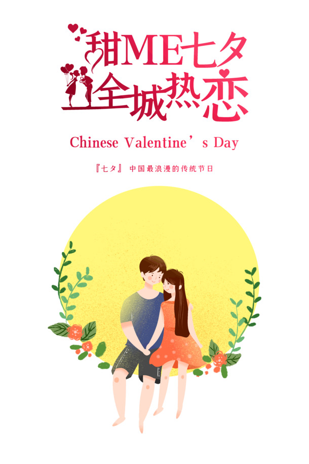 甜蜜七夕全城热恋情人节