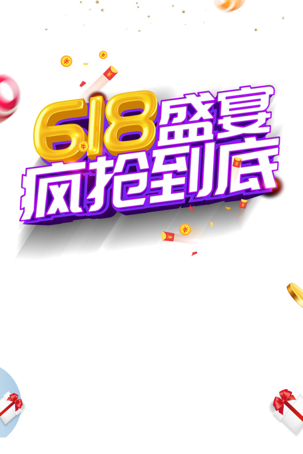 618年中大促618盛典金币圆球彩纸