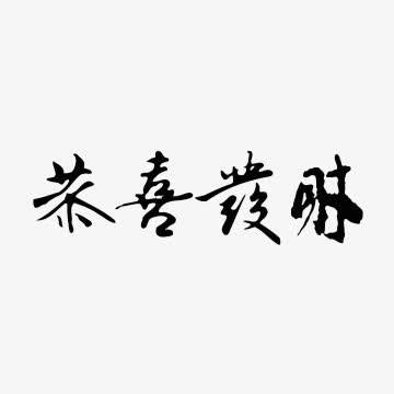 黑色恭喜发财文字