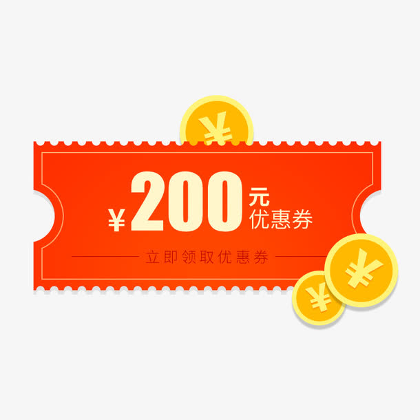 双十一商铺促销200元优惠券领