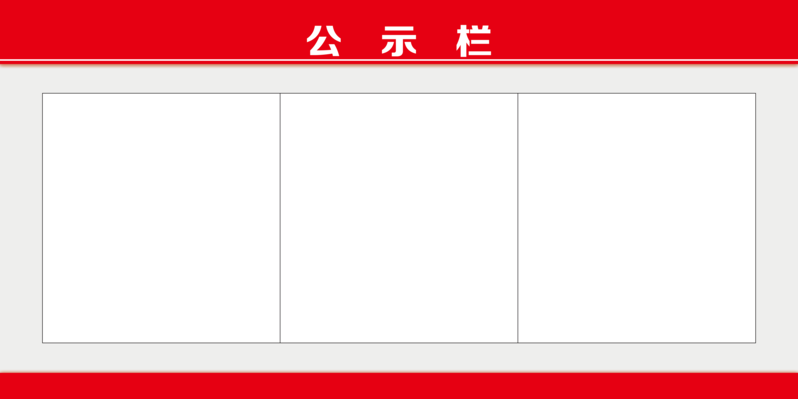 红公示栏责任制制度框