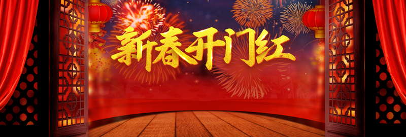 新年春节红色大气中国风电商开门红banner