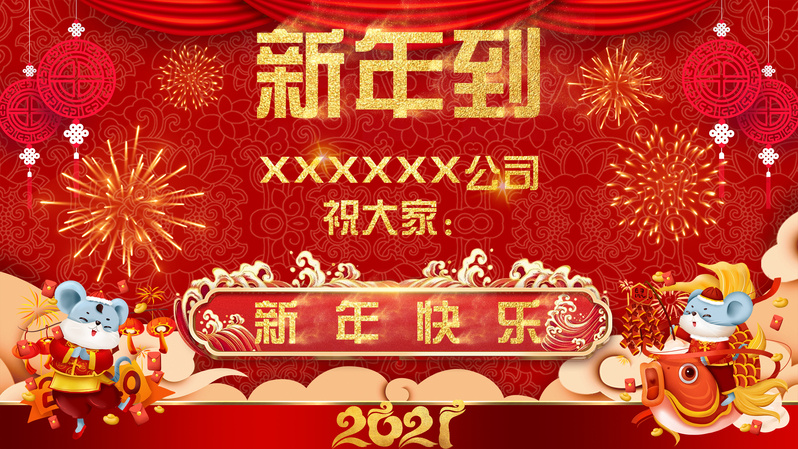 2021春节祝福