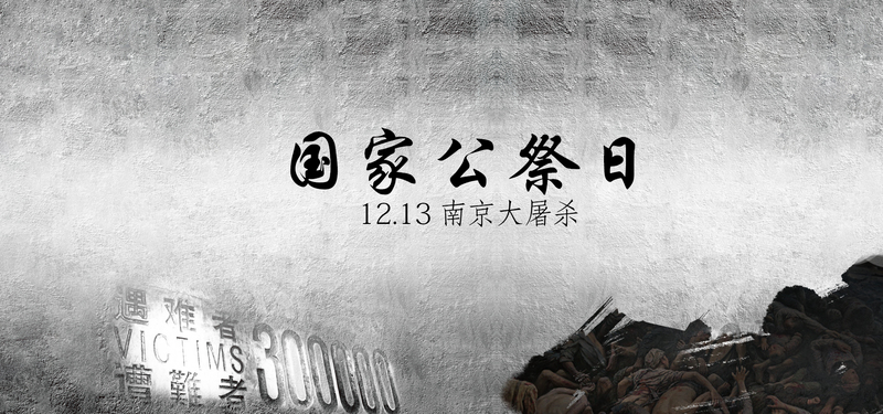 南京大屠杀国家公祭日灰色平面质感banner