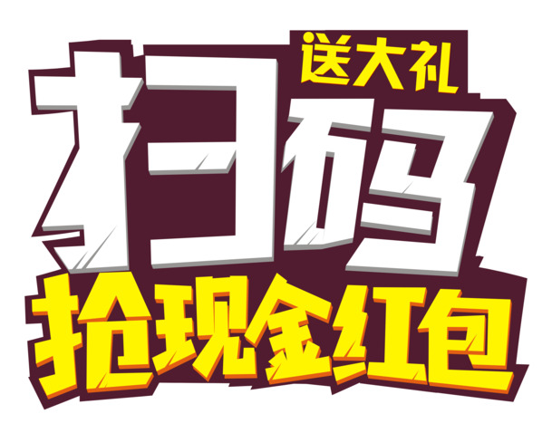 扫码送大礼抢现金红包