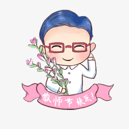 老师，祝您教师节快乐