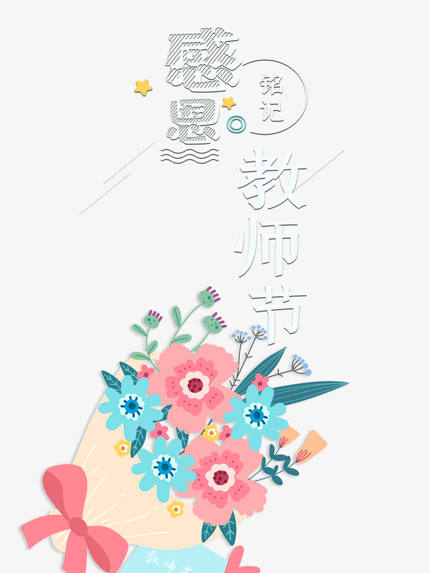 教师节感恩教师节鲜花教师节快乐线框