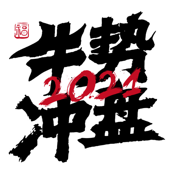 牛市冲盘艺术字