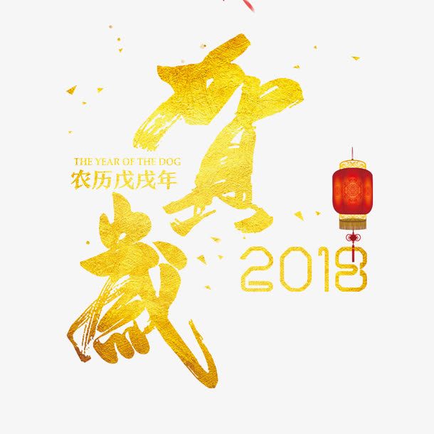 2018年贺岁