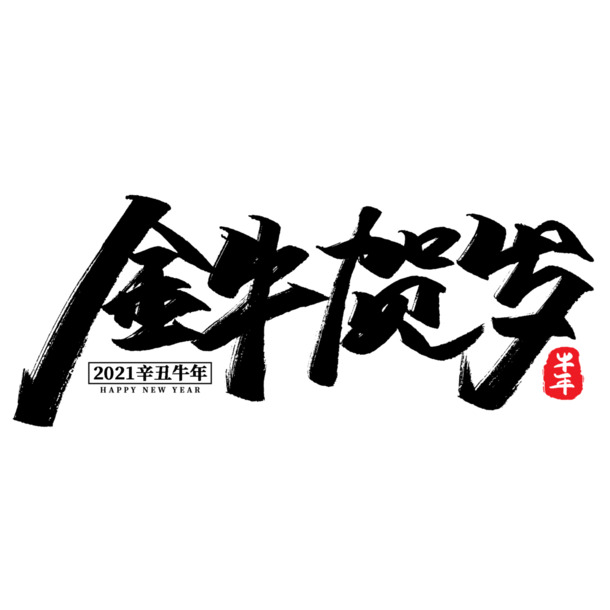 2021金牛贺岁辛丑牛年