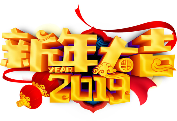 新年大吉2019