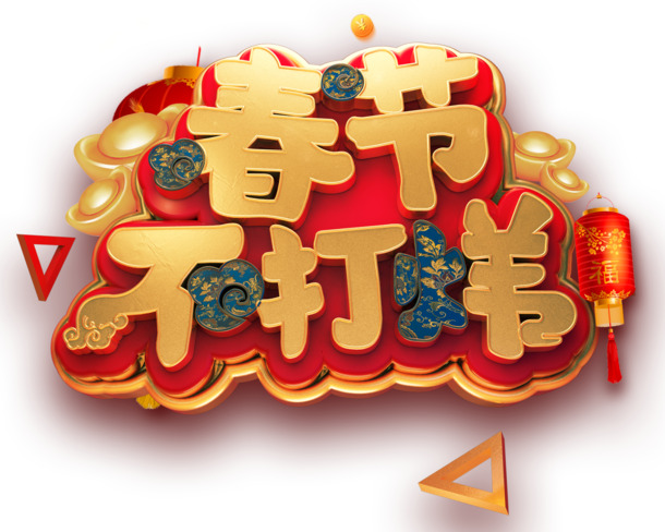 2019C4D春节不打烊艺术字免抠图