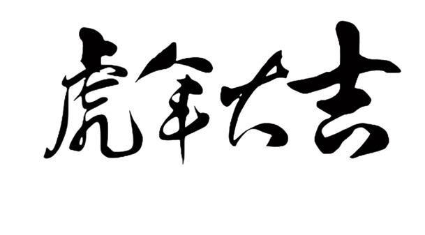 虎年大吉书法字体素材