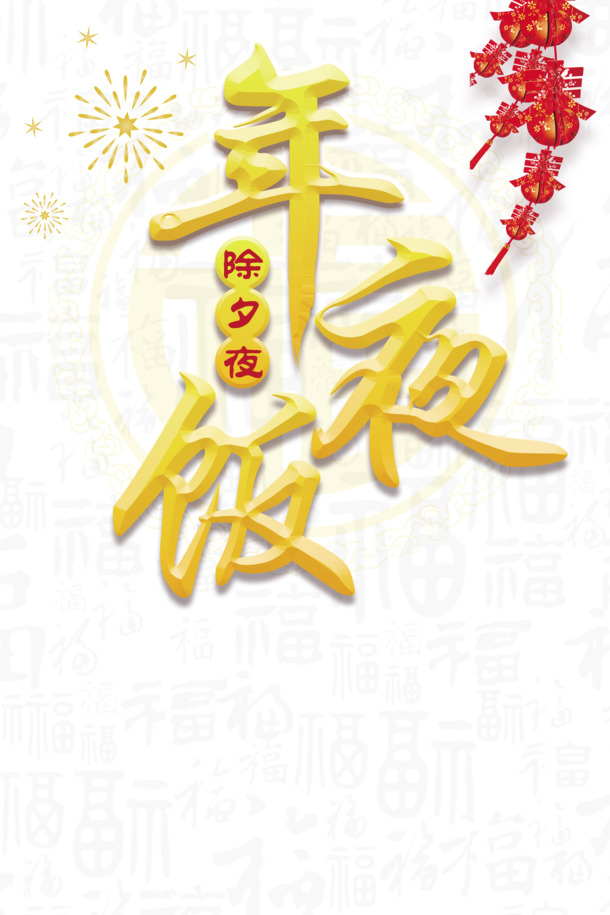 除夕夜年夜饭挂帘烟花