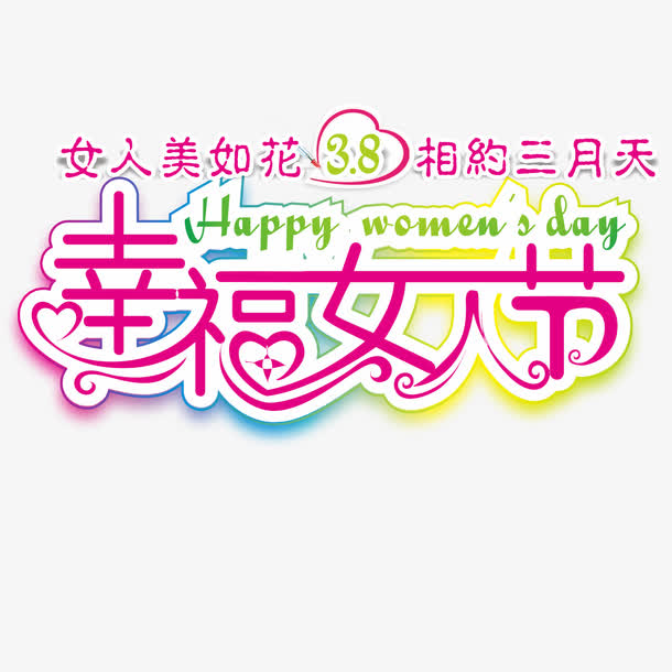 女人节文字