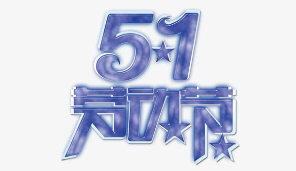 51劳动节立体字