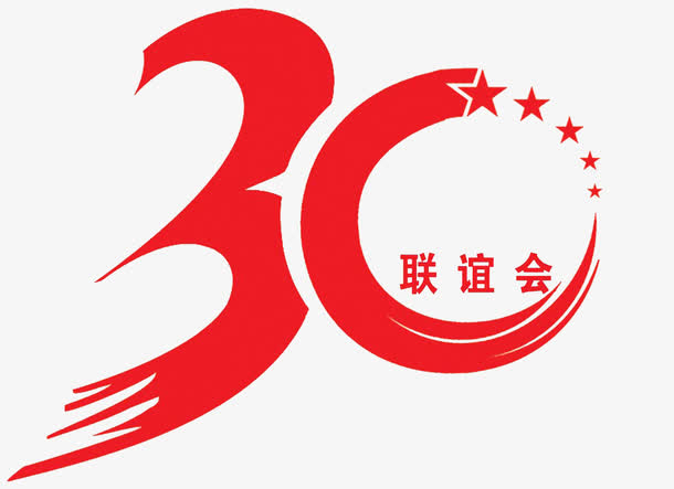 30周年庆