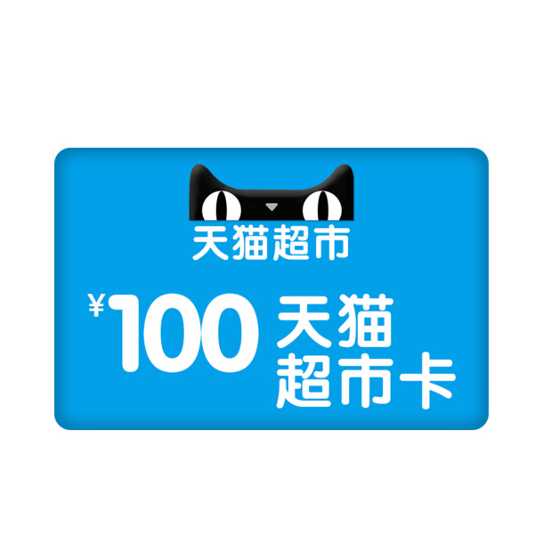 100元天猫超市卡