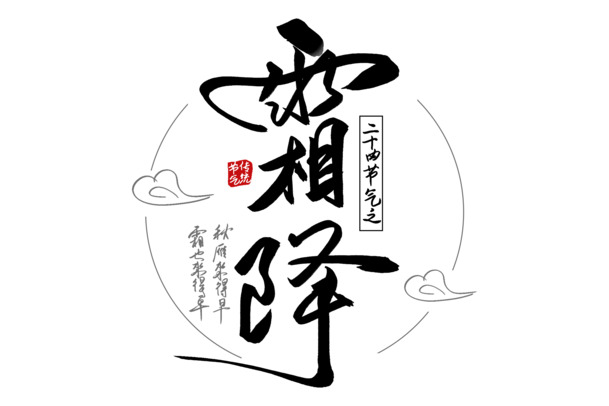 霜降文字素材