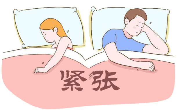 夫妻生活紧张